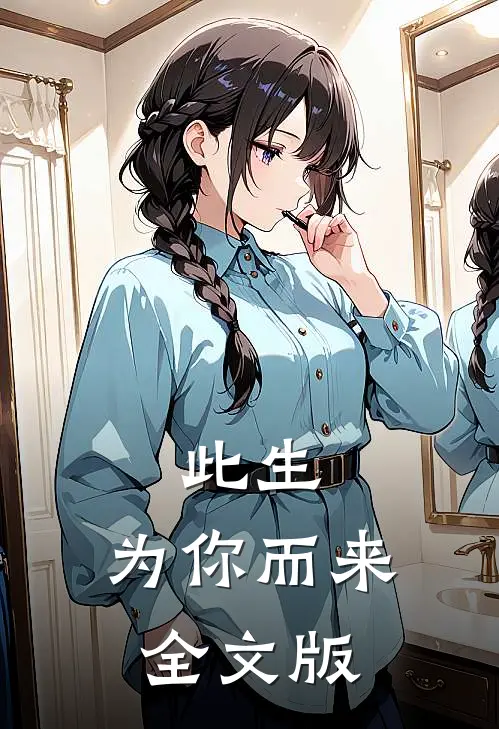 此生：为你而来全文版