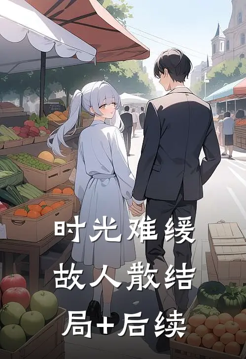 时光难缓故人散结局+后续