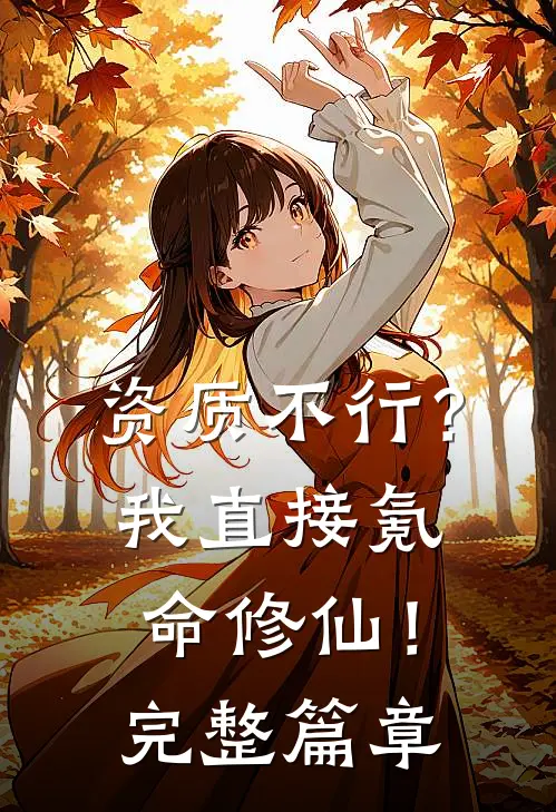 资质不行？我直接氪命修仙！完整篇章