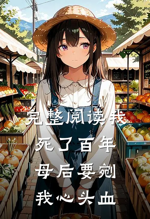 完整阅读我死了百年，母后要剜我心头血