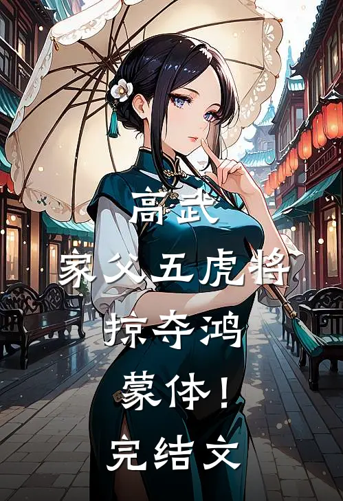高武：家父五虎将，掠夺鸿蒙体！完结文