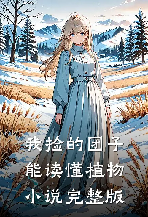 我捡的团子能读懂植物小说完整版