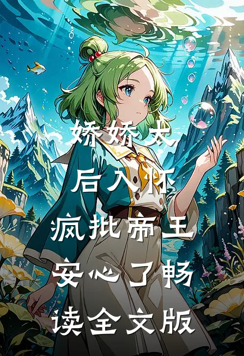 娇娇太后入怀，疯批帝王安心了畅读全文版