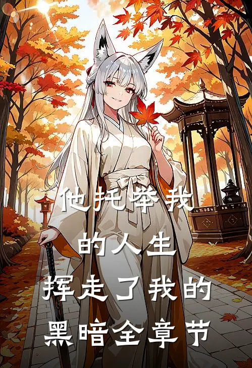 他托举我的人生，挥走了我的黑暗全章节
