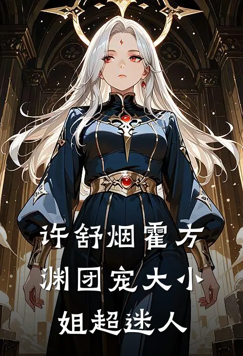 许舒烟霍方渊团宠大小姐超迷人