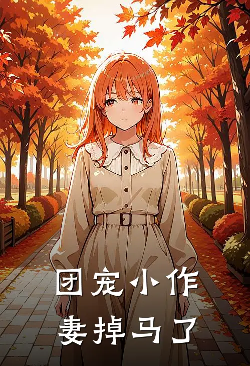 团宠小作妻掉马了