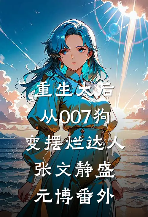 重生太后：从007狗变摆烂达人张文静盛元博番外