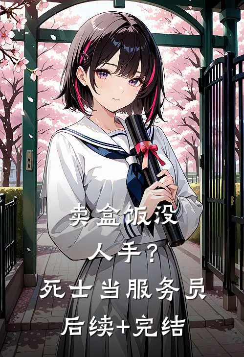 卖盒饭没人手？死士当服务员后续+完结