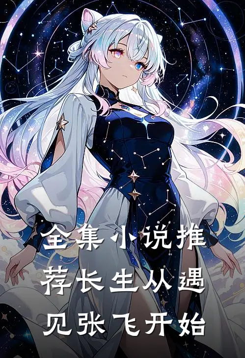 全集小说推荐长生从遇见张飞开始