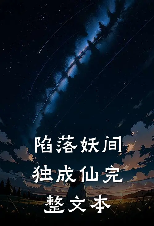 陷落妖间独成仙完整文本