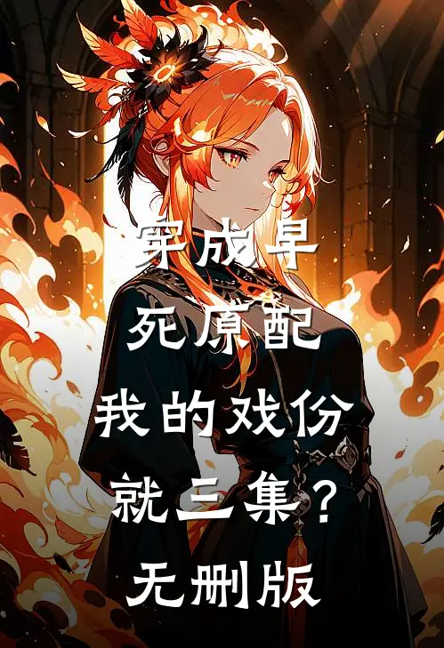 穿成早死原配，我的戏份就三集？无删版