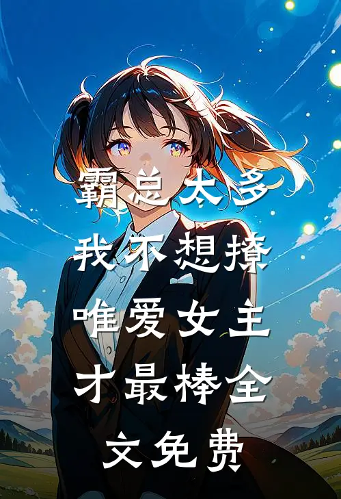 霸总太多我不想撩，唯爱女主才最棒全文免费