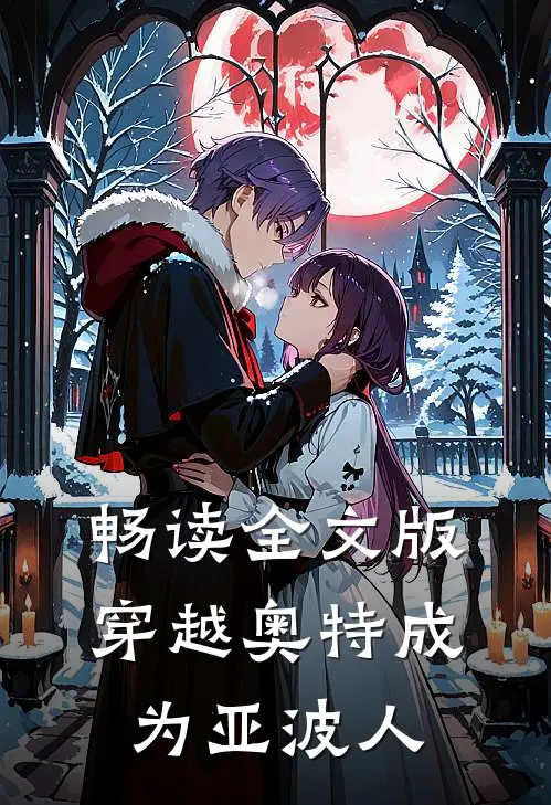 畅读全文版穿越奥特成为亚波人