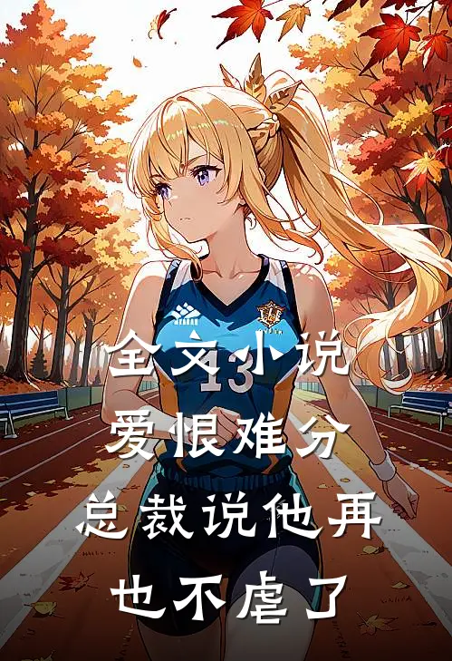 全文小说爱恨难分：总裁说他再也不虐了
