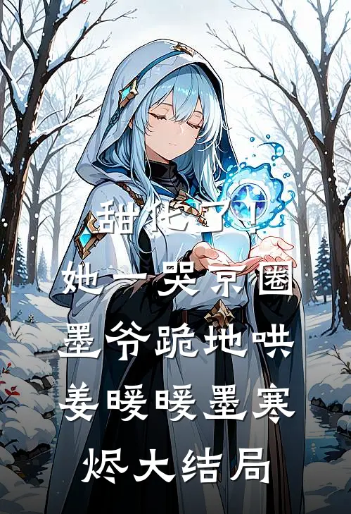 甜化了！她一哭，京圈墨爷跪地哄姜暖暖墨寒烬大结局