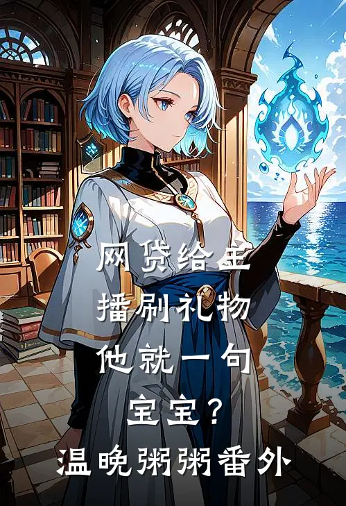 网贷给主播刷礼物，他就一句宝宝？温晚粥粥 番外