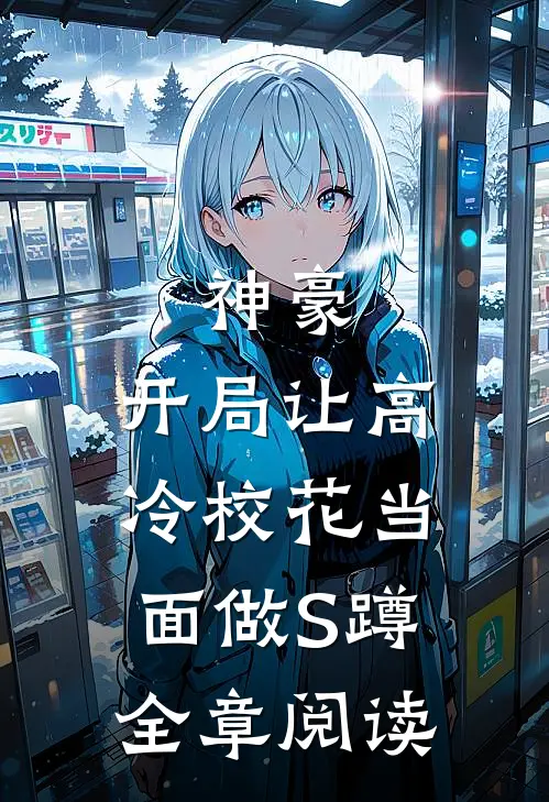 神豪：开局让高冷校花当面做S蹲全章阅读