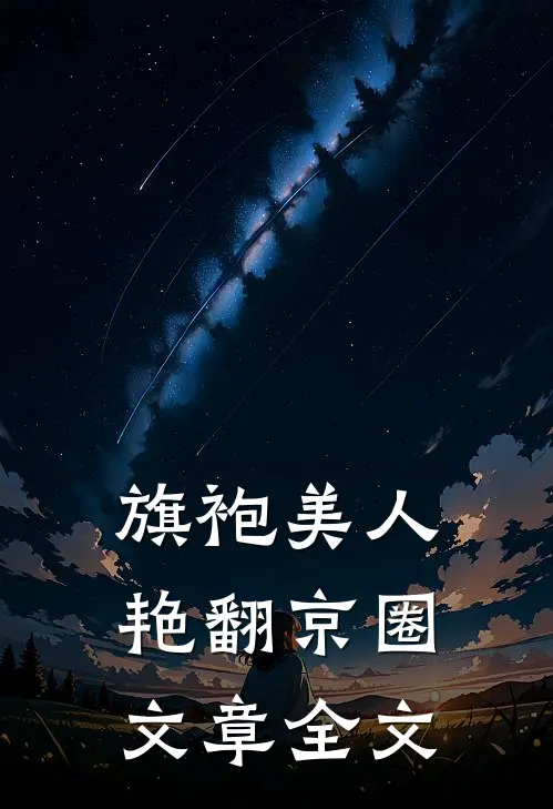 旗袍美人，艳翻京圈文章全文