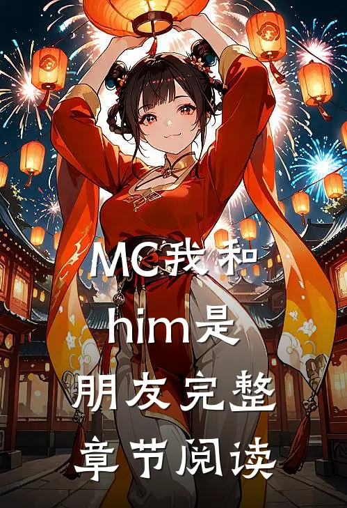 MC我和him是朋友完整章节阅读
