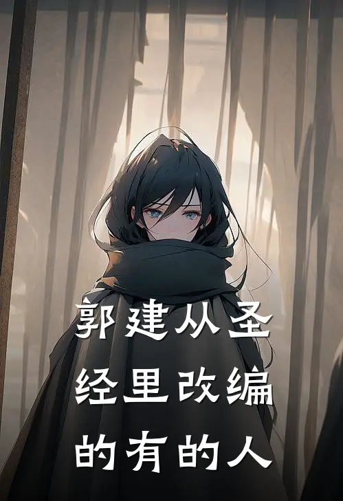 郭建从圣经里改编的有的人
