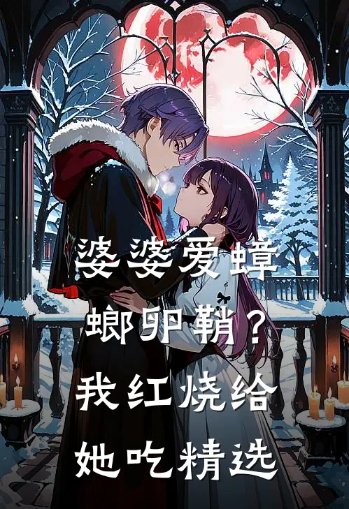 婆婆爱蟑螂卵鞘？我红烧给她吃精选