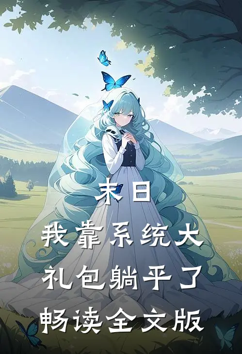 末日：我靠系统大礼包躺平了畅读全文版