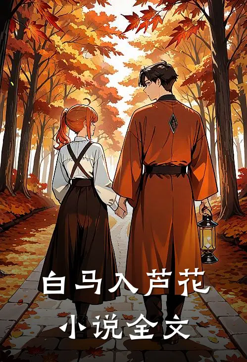 白马入芦花小说全文