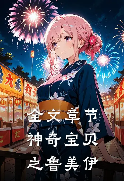 全文章节神奇宝贝之鲁美伊