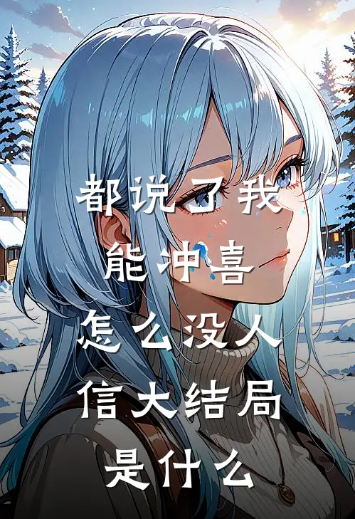 都说了我能冲喜，怎么没人信大结局是什么