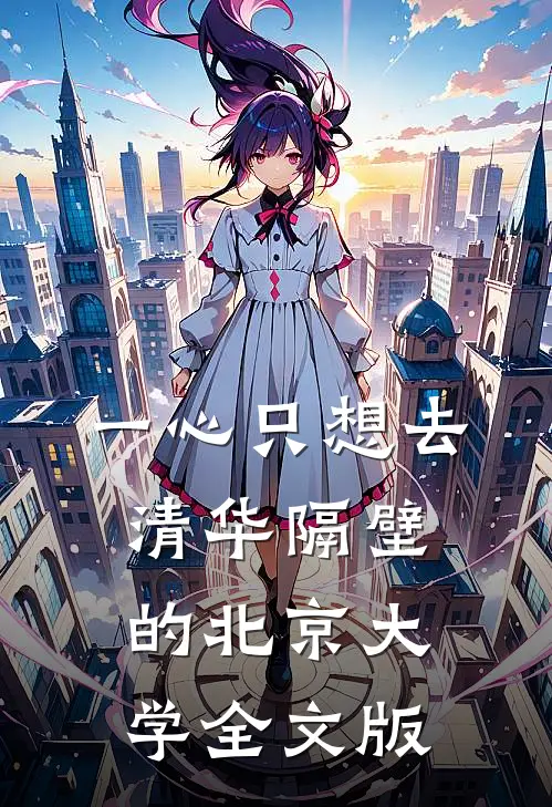 一心只想去清华隔壁的北京大学全文版
