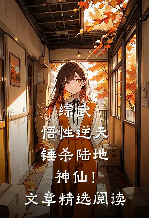 综武：悟性逆天，锤杀陆地神仙！文章精选阅读