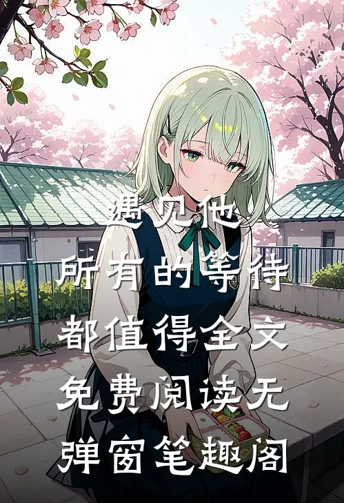 遇见他，所有的等待都值得全文免费阅读无弹窗笔趣阁