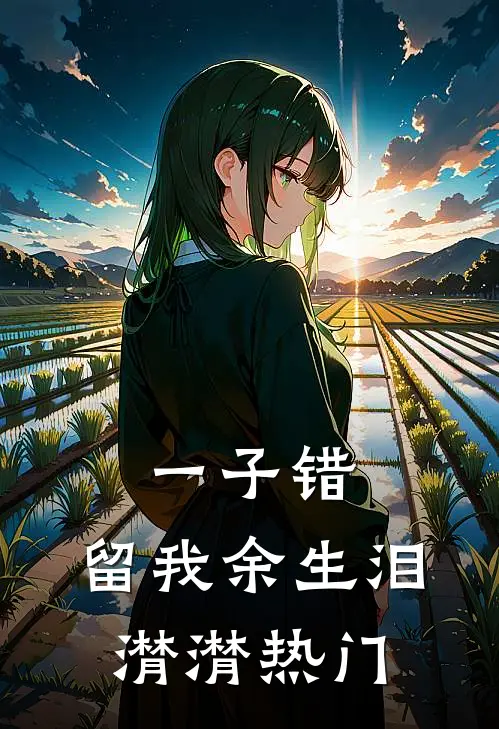 一子错，留我余生泪潸潸热门