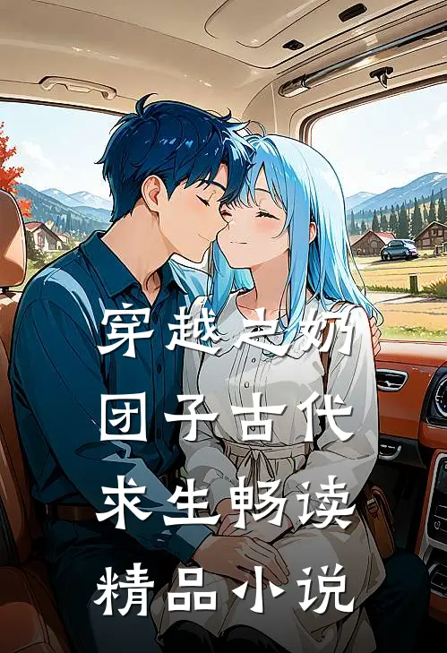 穿越之奶团子古代求生畅读精品小说