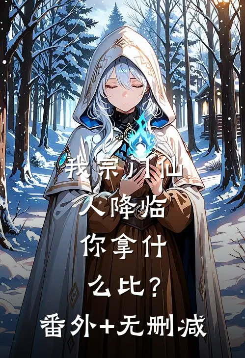 我宗门仙人降临，你拿什么比？番外+无删减