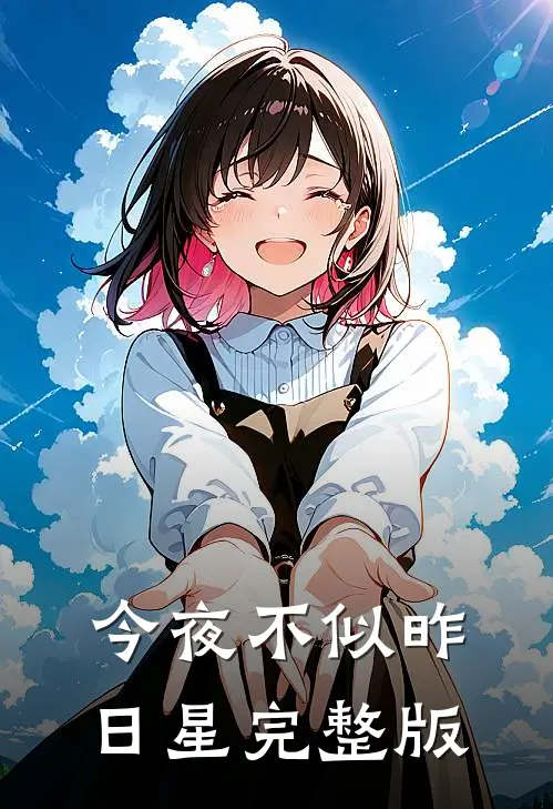 今夜不似昨日星完整版