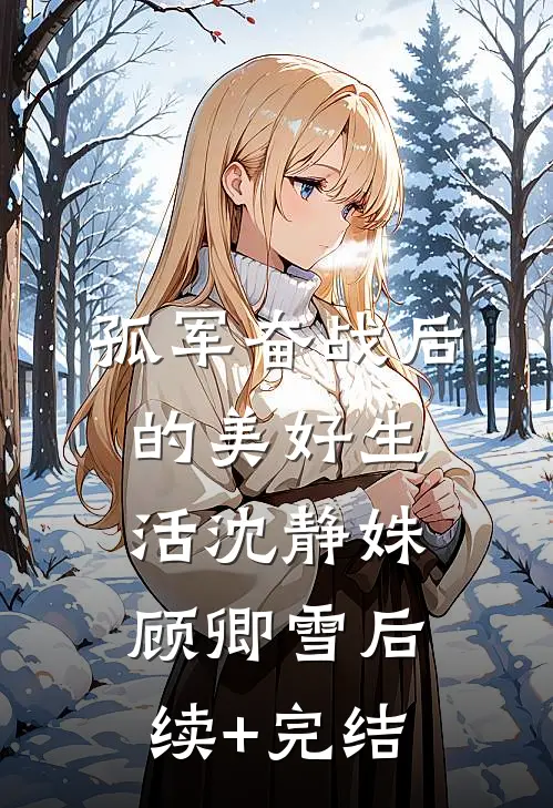 孤军奋战后的美好生活沈静姝顾卿雪后续+完结