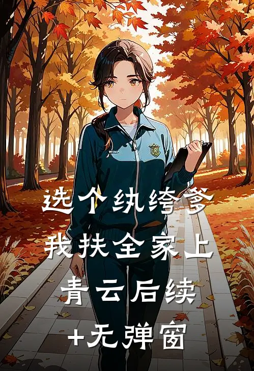 选个纨绔爹，我扶全家上青云后续+无弹窗