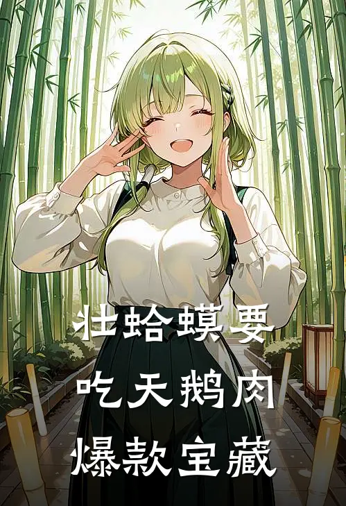 壮蛤蟆要吃天鹅肉爆款宝藏