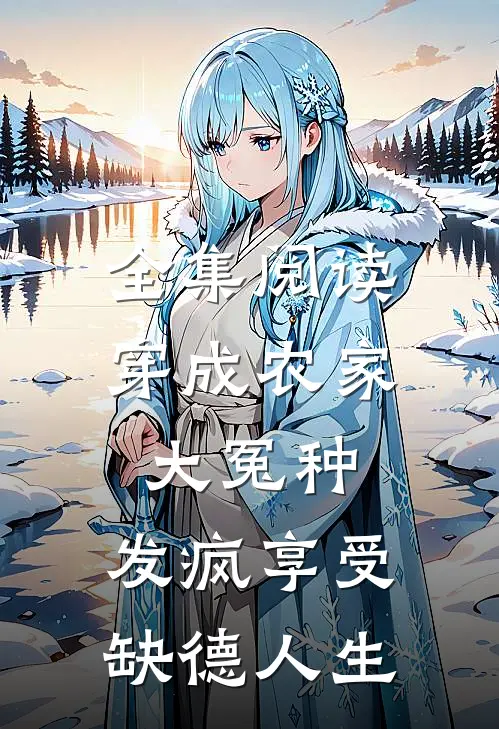全集阅读穿成农家大冤种，发疯享受缺德人生