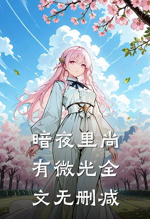 暗夜里尚有微光全文无删减
