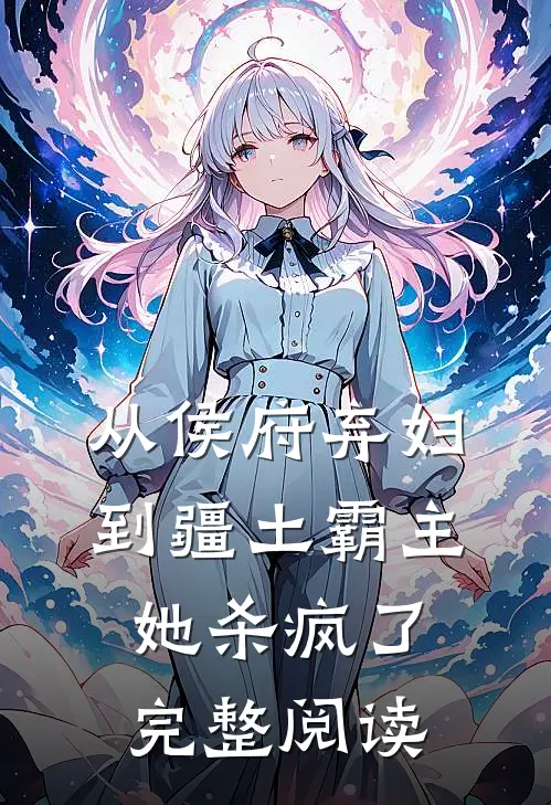 从侯府弃妇到疆土霸主，她杀疯了完整阅读