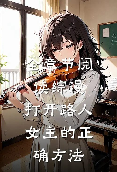 全章节阅读综漫，打开路人女主的正确方法