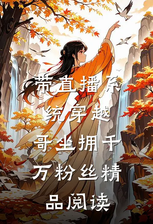 带直播系统穿越，哥坐拥千万粉丝精品阅读