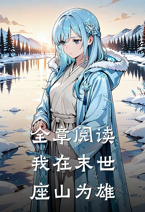 全章阅读我在末世座山为雄