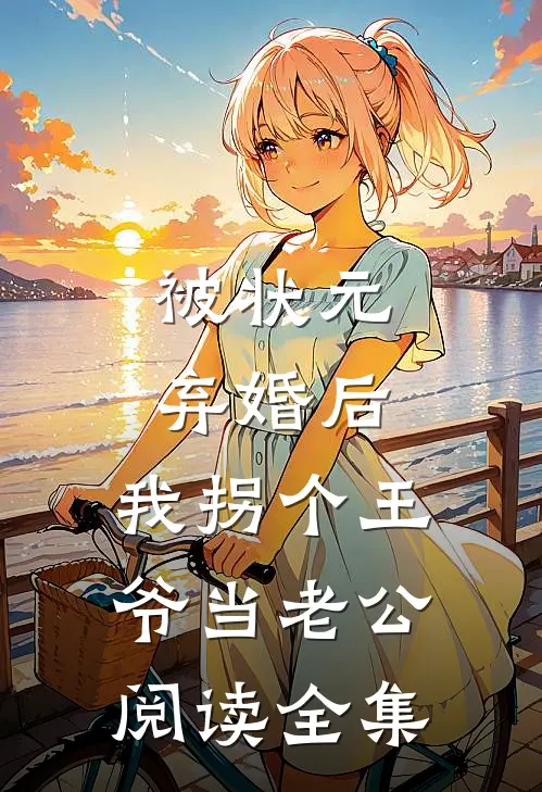 被状元弃婚后，我拐个王爷当老公阅读全集