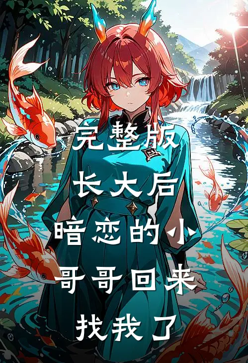 完整版长大后，暗恋的小哥哥回来找我了