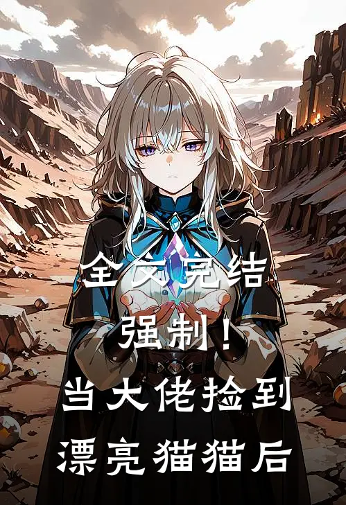 全文完结强制！当大佬捡到漂亮猫猫后