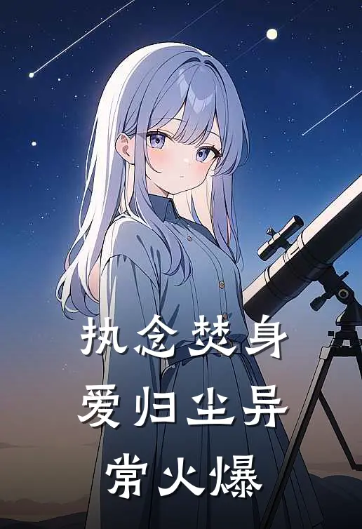 执念焚身，爱归尘异常火爆