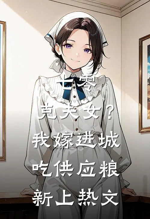 七零：克夫女？我嫁进城吃供应粮新上热文